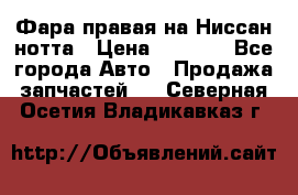 Фара правая на Ниссан нотта › Цена ­ 2 500 - Все города Авто » Продажа запчастей   . Северная Осетия,Владикавказ г.